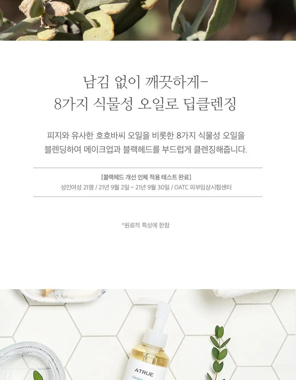 [NEW] 에이트루 퓨어 밸런싱 클렌징 오일 150ml 기획 상세페이지 11